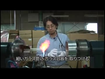 ホモと学ぶ実験用ガラス器具ができるまで