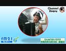 FM21　2019年12月12日　わんぬうむいラジオ