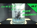 【デススト】 Uber配達員が行く！DEATH STRANDING  #5-2【デス・ストランディング】