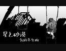 【気紛冬生物】星と砂漠