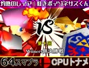 【第十回】64スマブラCPUトナメ実況【Winners決勝戦】