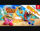 【実況】任天堂さん･･･無料でこんな楽しいソフトを出して大丈夫ですか？ スーパーカービィハンターズ
