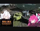【BFV】戦場?の紲星 11（終）【VOICEROID実況】