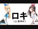 【MMD】ロキ／鏡音リン・みきとP（Off Vocal）【上皿MIX】
