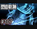 #107 軌跡好きの【閃の軌跡Ⅰ改】実況だよ