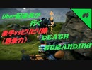 【デススト】 Uber配達員が行く！DEATH STRANDING  #6【デス・ストランディング】