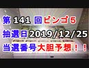 【ビンゴ５予想】第141回ビンゴ５「抽選日:2019/12/25」の当選番号を真剣に予想してみた（俺のビンゴ５予想）[俺のシリーズ]