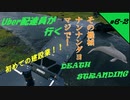 【デススト】 Uber配達員が行く！DEATH STRANDING  #6-2【デス・ストランディング】