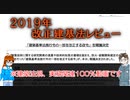 ２０１９年建築基準法施行令改正まとめ　【ゆっくり建築解説講座】　