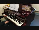 【グランドエスケープ】  天気の子 （piano cover）（Radwimps）