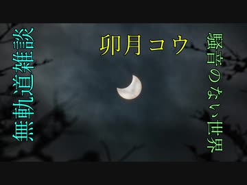 【卯月コウ】騒音のない世界で見る無軌道雑談【BGM】