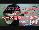 【ベース】クリスマス・ストーリー（天月）オッサンがスラップで演奏してみた　【TAB譜あります】