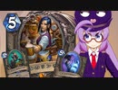 【Hearthstone】ファンデッキでラダー #68 悪の手先愛好家ローグ２【VOICEROID実況】