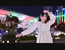 【ももかん】　星屑オーケストラ　踊ってみた　【メリクリ】