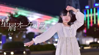 【ももかん】　星屑オーケストラ　踊ってみた　【メリクリ】