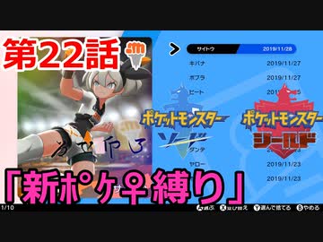 【ポケモン・ソード】♀新ポケとチャンピオンを目指す《縛り実況プレイ》♯22