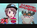 【シールド】二人三脚で行くポケモン剣盾実況プレイ【21】