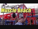 ボディビルの聖地！マッスルビーチで筋トレ！【ビーレジェンド チャンネル】