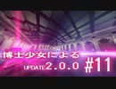 【Minecraft2.0.0】博士少女によるアップデート 第11話【ゆっくり実況】