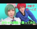 【A3!】お針子ボーイズで おちゃめ機能 踊ってみた