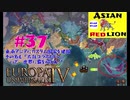 【EU4】＃37太鼓コラボだドン　オリッサの首都　落としちゃる勢ッ!!
