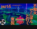 【ソロ実況】でこぽんと行くポケモンシールドPart４【でぃあ☆わん】