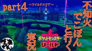 【ソロ実況】でこぽんと行くポケモンシールドPart４【でぃあ☆わん】