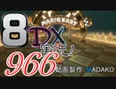 初日から始める！日刊マリオカート8DX実況プレイ966日目