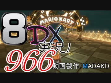 初日から始める！日刊マリオカート8DX実況プレイ966日目