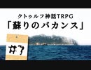 【CoC】疲れた探索者たちが挑む 