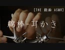 [能面ASMR] 綿棒のゾクゾクする耳かき [音フェチ]