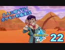 【ソード】二人三脚で行くポケモン剣盾実況プレイ【22】