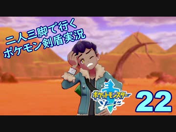 【ソード】二人三脚で行くポケモン剣盾実況プレイ【22】