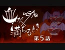 【インセイン】毒草が生える村で「血が満ちるとき」5話【実卓リプレイ】