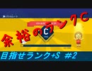 【マリオメーカー2】本性駄々洩れで目指せランク+S　＃2【ゲーム実況】