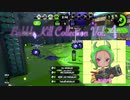 バブルランチャー即割キル集Vol.4【おちばシューター/ウデマエX /スプラトゥーン2】【Bubble kill collection】