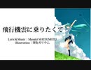 【初音ミク】飛行機雲に乗りたくて【オリジナル曲】