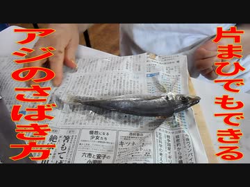 アジのさばき方 片麻痺でも素敵な料理シリーズ 料理 動画 ニコニコ動画