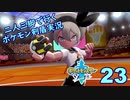 【ソード】二人三脚で行くポケモン剣盾実況プレイ【23】