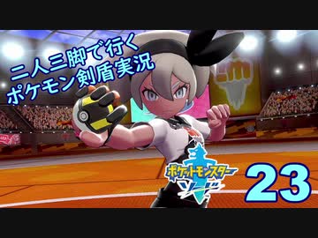 【ソード】二人三脚で行くポケモン剣盾実況プレイ【23】