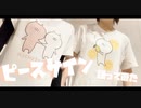 【響空×びび】ピースサイン【踊ってみた】