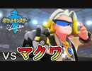 vsマクワ 鉄壁の防御を打ち破れ！【ポケットモンスターソード Part26】