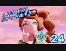 【ソード】二人三脚で行くポケモン剣盾実況プレイ【24】