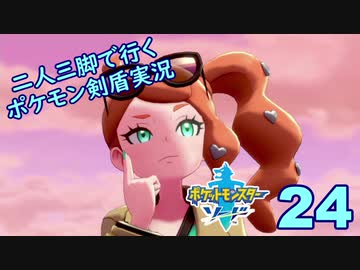 【ソード】二人三脚で行くポケモン剣盾実況プレイ【24】