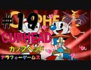 絶望難度！アクションゲーム CUPHEAD(カップヘッド) Part19【インクウェル島3-ボス『劇場の激情』舞台女優サリー】ソロ初見プレイ動画(日本語版)byアラフォーゲームス