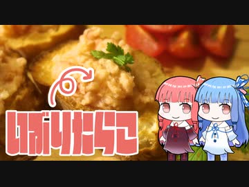 琴葉姉妹のいぶりびより『燻タラモサラダのバゲット乗せ』