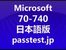 [合格率書籍] Microsoft 70-740日本語版(Q101-Q110)格取得難易度,70-740サンプル問題集