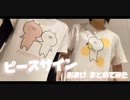【響空×びび】ピースサイン おまけ【まとめてみた】