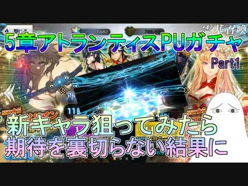 【FGO】5章PUガチャで新キャラ狙ってみたら期待を裏切らない結果に…【ゆっくり】　