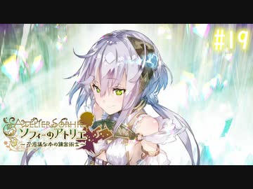 【実況】ソフィーのアトリエ〜不思議な本の錬金術士〜【Part19】